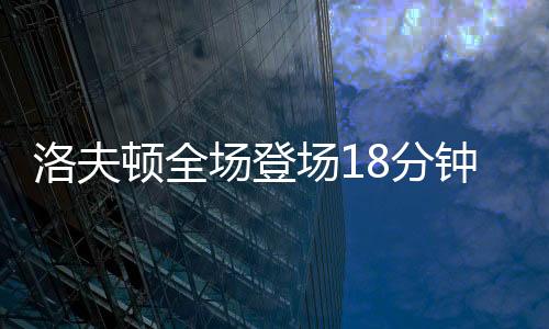 顿全此外还有1次失误4次犯规