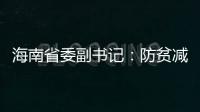 海南省委副书记	：防贫减贫需接种知识
、技能“疫苗”