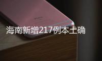 海南新增217例本土确诊
、309例本土无症状感染者