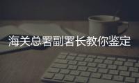 海关总署副署长教你鉴定真假Labubu：正版有九颗尖牙