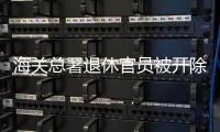 海关总署退休官员被开除党籍，被指私自留存涉密材料