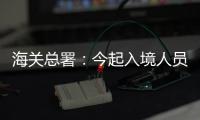 海关总署	�：今起入境人员无需申报核酸结果