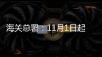 海关总署：11月1日起出入境人员免于填报健康申明卡