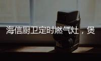 海信厨卫定时燃气灶	，煲汤神器有“内涵”