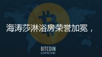 海涛莎淋浴房荣誉加冕	，再塑行业标杆