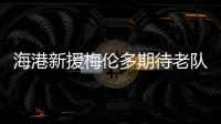 海港新援梅伦多期待老队友武磊尽快回归，直言两人一直都有良好的“化学反应”