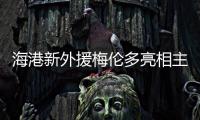 海港新外援梅伦多亮相主场�，期待与武磊早日连线
