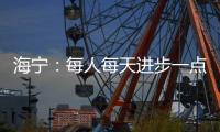 海宁
：每人每天进步一点