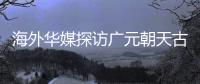 海外华媒探访广元朝天古栈道：追忆千年历史 感受蜀道文化