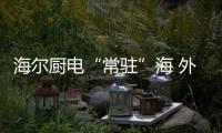 海尔厨电“常驻”海 外美食节目 加快全球化布局脚步