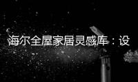 海尔全屋家居灵感库：设计对路�，一样能住进“桃花源”