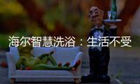 海尔智慧洗浴：生活不受限，AI智能随时随地约热水