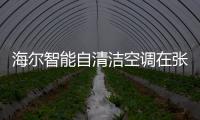 海尔智能自清洁空调在张家界有个“别墅社群”