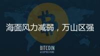 海面风力减弱	
，万山区强季风预警信号解除