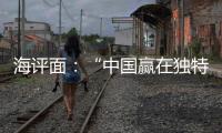 海评面
：“中国赢在独特的创新生态系统”