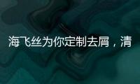 海飞丝为你定制去屑，清爽一夏