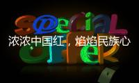 浓浓中国红
，焰焰民族心