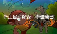 浙江省消保委：李佳琦已提交带货整改报告