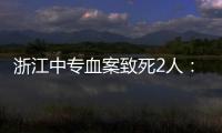 浙江中专血案致死2人：3名涉案校外人员从校门登记入校