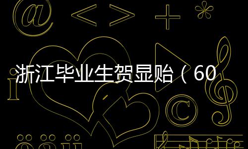 职业教育的浙江失败”