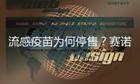 流感疫苗为何停售
�？赛诺菲回应