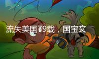 流失美国79载	，国宝文物子弹库帛书二、三卷启程回国