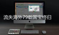 流失海外79载国宝终归，原来你是这样的帛书
！