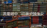 流量砸中“江浙沪独生女”�
，满分人设能当成人生指南吗？