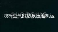 浅析空气能热泵压缩机运转时和运转后的注意要点