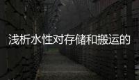 浅析水性对存储和搬运的要求