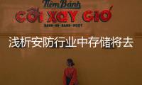 浅析安防行业中存储将去向哪里?