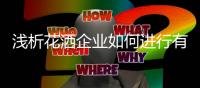 浅析花洒企业如何进行有效地品牌塑造?