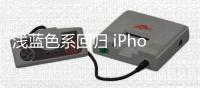 浅蓝色系回归 iPhone 17 Pro将推出新款天蓝色