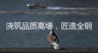 浇筑品质高墙，匠造全钢厨柜