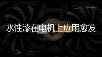 水性漆在电机上应用愈发广泛
，五年内市占率或达80%!