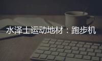 水泽士运动地材�：跑步机跑和户外跑，到底哪个好?