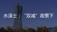 水泽士
：“双减”政策下	�，体育产业迎来新机遇!