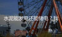 水泥能发电还能储电�？我国科学家研发出仿生自发电－储能混凝土