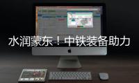 水润蒙东！中铁装备助力引绰济辽工程全线成功试通水