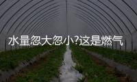 水量忽大忽小?这是燃气热水器的通病	，海尔拆机给你答案!