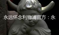 永远怀念利物浦官方
：永久退役若塔20号球衣
，以纪念若塔