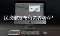 民政部发布有关养老APP涉嫌诈骗的提醒