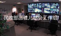 民政部派驻儿慈会工作组
	：正在对网传相关问题开展调查