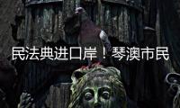 民法典进口岸	！琴澳市民在这里玩转知识大闯关→