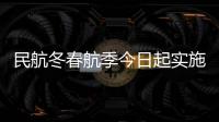 民航冬春航季今日起实施，多家航司计划恢复多条国际航线