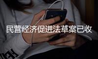 民营经济促进法草案已收到一千多条意见和建议