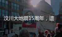 汶川大地震15周年，遗址已与自然融为一体