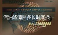 汽油滤清器多长时间换一次?老司机教你自己判断不上当