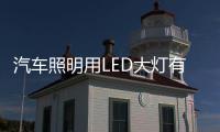 汽车照明用LED大灯有哪些好处