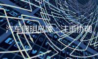 汽车照明品牌：注重协调线上线下 注重提升服务质量